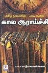 தமிழ் நூல்களின் ப...