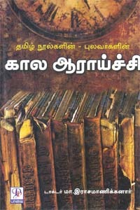 தமிழ் நூல்களின் புலவர்களின் கால ஆராய்ச்சி [Thamizh Noolgalin Pulavargalin kaala Aaraichi] (Unknown Binding)