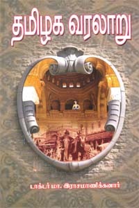 தமிழக வரலாறு [Thamizhaga Varalaru] (Unknown Binding)