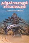 தமிழகக் கலைகளும் கல்வெட்டுக்களும் [Tamzhaga Kalaikalum Kalvettugalum]