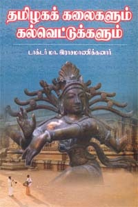 தமிழகக் கலைகளும் கல்வெட்டுக்களும் [Tamzhaga Kalaikalum Kalvettugalum] (Unknown Binding)