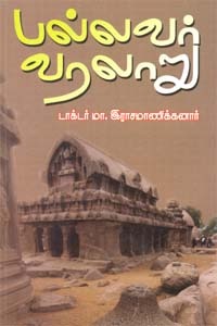 பல்லவர் வரலாறு [Pallava History]