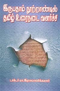 இருபதாம் நூற்றாண்டில் தமிழ் உரைநடை வளர்ச்சி