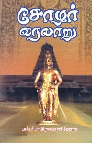 சோழர் வரலாறு [Chola History]