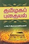 தமிழகப் புதையல் [Tamizhaga Puthayal]
