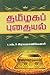 தமிழகப் புதையல் [Tamizhaga Puthayal] by மா. இராசமாணிக்கனார் [Rasama...