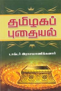 தமிழகப் புதையல் [Tamizhaga Puthayal]