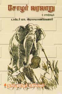 சோழர் வரலாறு - 3 பாகங்களும் [Chola History - 3 Parts] (Unknown Binding)