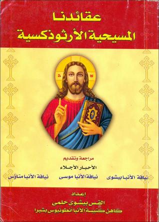تحميل كتاب عقائدنا المسيحية الأرثوذكسية pdf