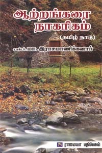 ஆற்றங்கரை நாகரிகம் - தமிழ்நாடு [Riverside Civilization - Tamilnadu]