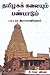 தமிழகக் கலையும் பண்பாடும் [Tamil Art and Culture] by மா. இராசமாணிக்கனார் [Rasama...