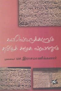 கல்வெட்டுக்களும் தமிழ்ச் சமூக வரலாறும் [Kalvettugalum Thamizh Samoogam]