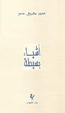 أشياء بسيطة