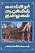 களப்பிரர் ஆட்சியில் தமிழகம் [Kalapirar Atchiyil Thamizgan]