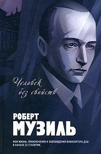 Человек без свойств