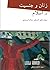 زنان و جنسیت در اسلام: ریشه...