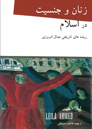 زنان و جنسیت در اسلام: ریشه‌های داخلی جدال امروزی