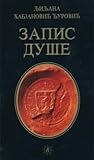 Zapis duše