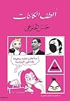 ألطف الكائنات by حسن الحلوجي