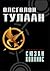 Өлсгөлөн тулаан by Suzanne Collins