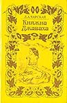 Княжна Джаваха