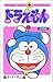 ドラえもん 15 [Doraemon 15]