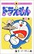 ドラえもん 13 [Doraemon 13]