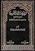 الإيضاح والتبيين لما صح مما لم يصح من الأحاديث والآثار والهوا... by محمد بن عبد الله الإمام