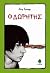 Ο δωρητής (The Giver Quartet, #1)