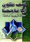 كيف تكون أبا ناجح...