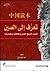 تعرف إلى الصين: تمهيد لتاري...