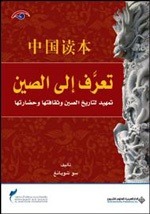تعرف إلى الصين: تمهيد لتاريخ الصين وثقافتها وحضارتها