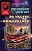 За честта на кралицата