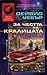 За честта на кралицата