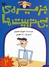 جزیره ی بی تربیت ها by شهرام شفیعی