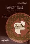 الحافظ شمس الدين الذهبي