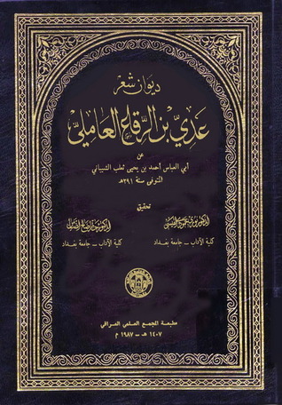 ديوان شعر عدي بن الرقاع العاملي (Unknown Binding)