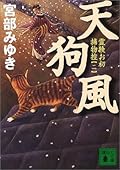 天狗風: 霊験お初捕物控【二】
