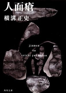 人面瘡 Jinmenso By Seishi Yokomizo