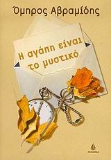 Η αγάπη είναι το μυστικό