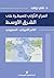 الصراع الدولي للسيطرة على الشرق الأوسط by علي وهب