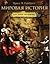 Мировая история для юных читателей by E.H. Gombrich