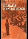 Η παιδεία στην Αντίσταση Η παιδεία στην Αντίσταση