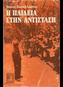 Η παιδεία στην Αντίσταση (Paperback)