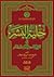 حلية البشر في تاريخ القرن الثالث عشر by عبد الرزاق البيطار