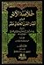 خلاصة الأثر في أعيان القرن ...