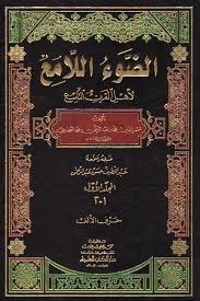 الضوء اللامع لأهل القرن التاسع (Unknown Binding)