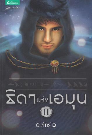 ธิดาแห่งเอมุน เล่ม 2 (Paperback)