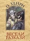Весели разкази