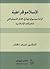 الإسلاموقراطية: قراءة سوسيولوجية في الفكر الديمقراطي للحركات الإسلامية